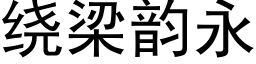 绕梁韵永 (黑体矢量字库)