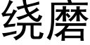 绕磨 (黑体矢量字库)