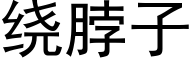 绕脖子 (黑体矢量字库)