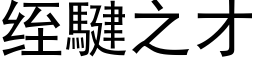 绖騝之才 (黑体矢量字库)