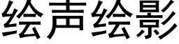 绘声绘影 (黑体矢量字库)