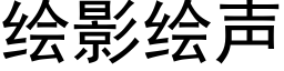 繪影繪聲 (黑體矢量字庫)