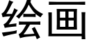 繪畫 (黑體矢量字庫)