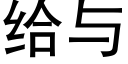 給與 (黑體矢量字庫)