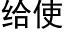 给使 (黑体矢量字库)