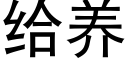 給養 (黑體矢量字庫)