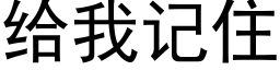 給我記住 (黑體矢量字庫)