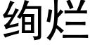 絢爛 (黑體矢量字庫)