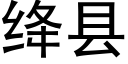 绛縣 (黑體矢量字庫)