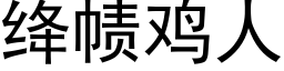 绛帻雞人 (黑體矢量字庫)