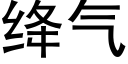 绛氣 (黑體矢量字庫)