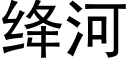 绛河 (黑体矢量字库)