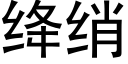 绛绡 (黑體矢量字庫)