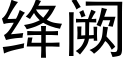 绛阙 (黑体矢量字库)