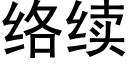 络续 (黑体矢量字库)