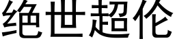 絕世超倫 (黑體矢量字庫)