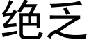 絕乏 (黑體矢量字庫)