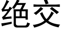 绝交 (黑体矢量字库)