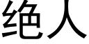 絕人 (黑體矢量字庫)