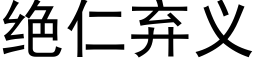 绝仁弃义 (黑体矢量字库)