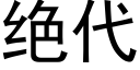 絕代 (黑體矢量字庫)