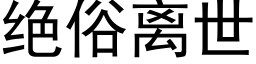 绝俗离世 (黑体矢量字库)