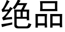 絕品 (黑體矢量字庫)