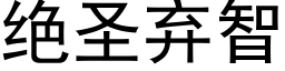 絕聖棄智 (黑體矢量字庫)