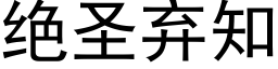 绝圣弃知 (黑体矢量字库)