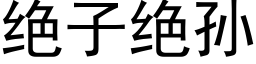 绝子绝孙 (黑体矢量字库)