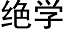 絕學 (黑體矢量字庫)