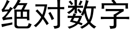 絕對數字 (黑體矢量字庫)