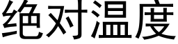 绝对温度 (黑体矢量字库)