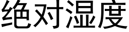 绝对湿度 (黑体矢量字库)