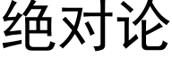 絕對論 (黑體矢量字庫)