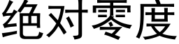 絕對零度 (黑體矢量字庫)