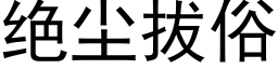 绝尘拔俗 (黑体矢量字库)