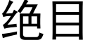 绝目 (黑体矢量字库)