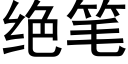 绝笔 (黑体矢量字库)