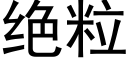 绝粒 (黑体矢量字库)