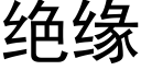 绝缘 (黑体矢量字库)