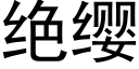 绝缨 (黑体矢量字库)