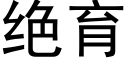 绝育 (黑体矢量字库)