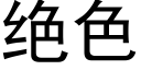 絕色 (黑體矢量字庫)