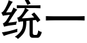 統一 (黑體矢量字庫)