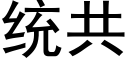 统共 (黑体矢量字库)