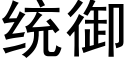 统御 (黑体矢量字库)