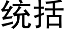 統括 (黑體矢量字庫)