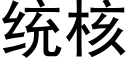 统核 (黑体矢量字库)