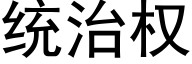 统治权 (黑体矢量字库)